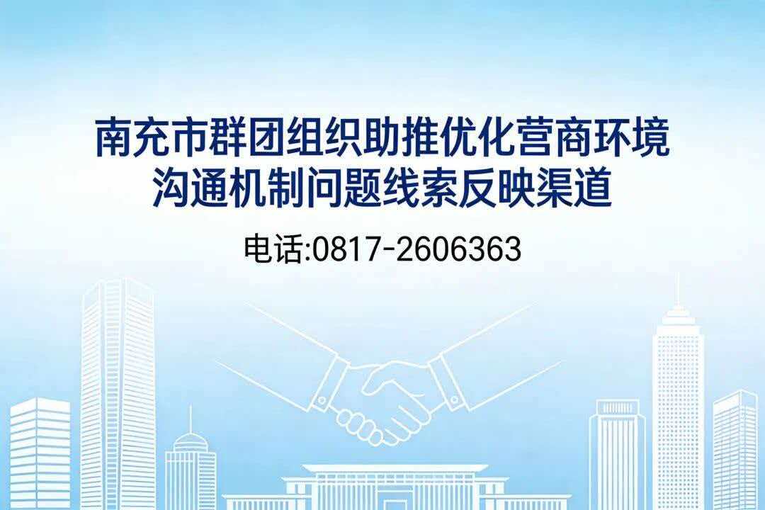 南充市群团组织助推优化营商环境沟通机制问题线索反映渠道