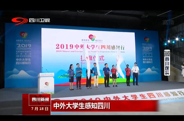 【视频】中外大学生感知四川