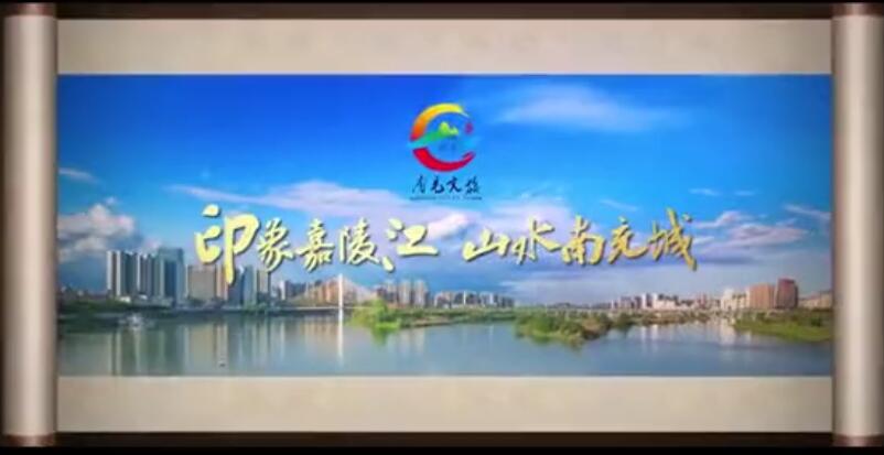 【印象嘉陵江 山水南充城 】南充文旅快闪宣传片
