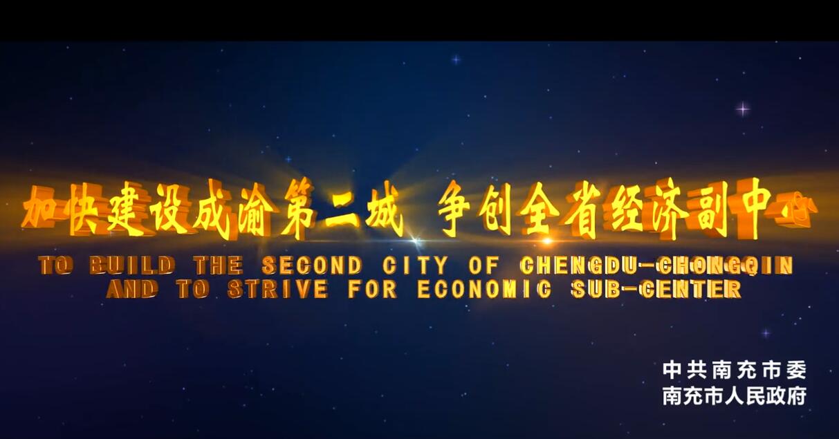 <b>【加快建设成渝第二城 争创全省经济副中心】</b>