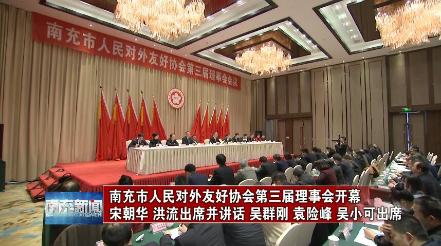 【南充新闻】南充市人民对外友好协会第三届理事会开幕