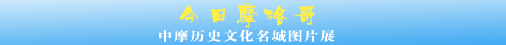 中摩历史文化名城图片展