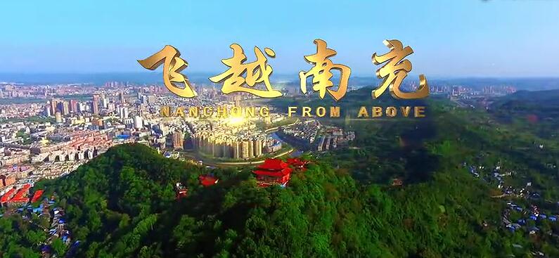 航拍南充：飞越南充